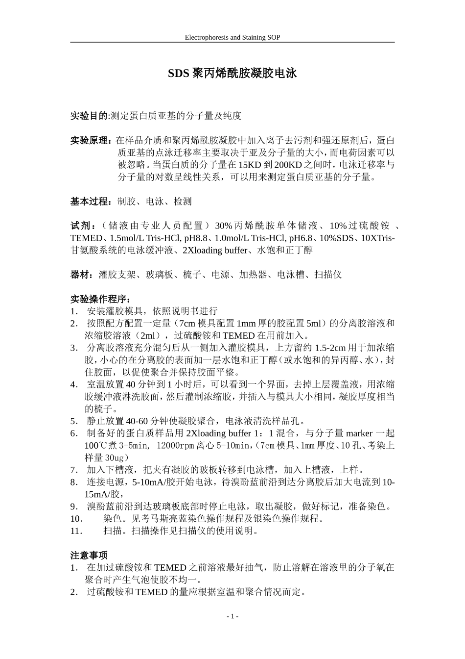 SDS聚丙烯酰胺凝胶电泳_第1页