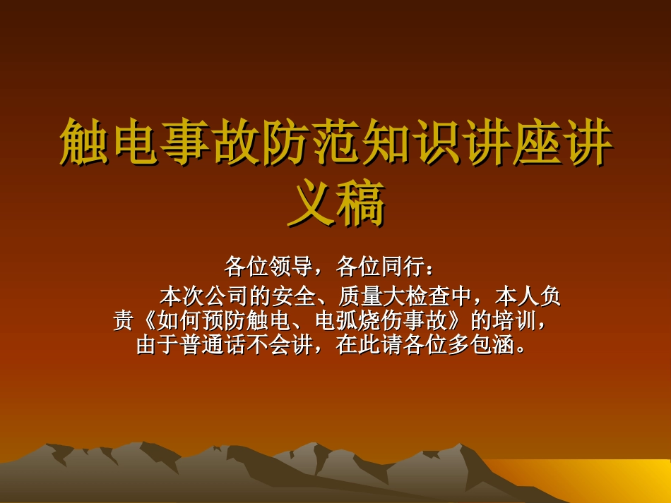 触电事故防范知识_第1页