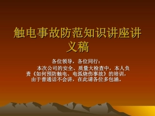 触电事故防范知识
