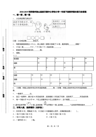 2018-2019年黔南州独山麻万镇中心学校小学一年级下册数学期末复习含答案