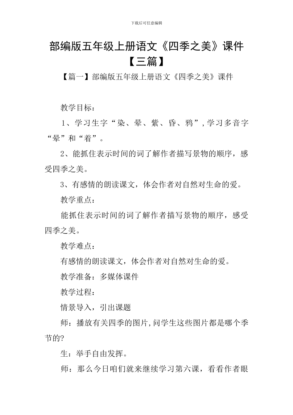 部编版五年级上册语文《四季之美》课件_第1页