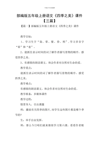 部编版五年级上册语文《四季之美》课件