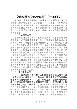 交通局县乡公路管理处主任述职报告