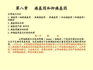 第八章 疾病与人类健康(癌基因与抑癌基因)