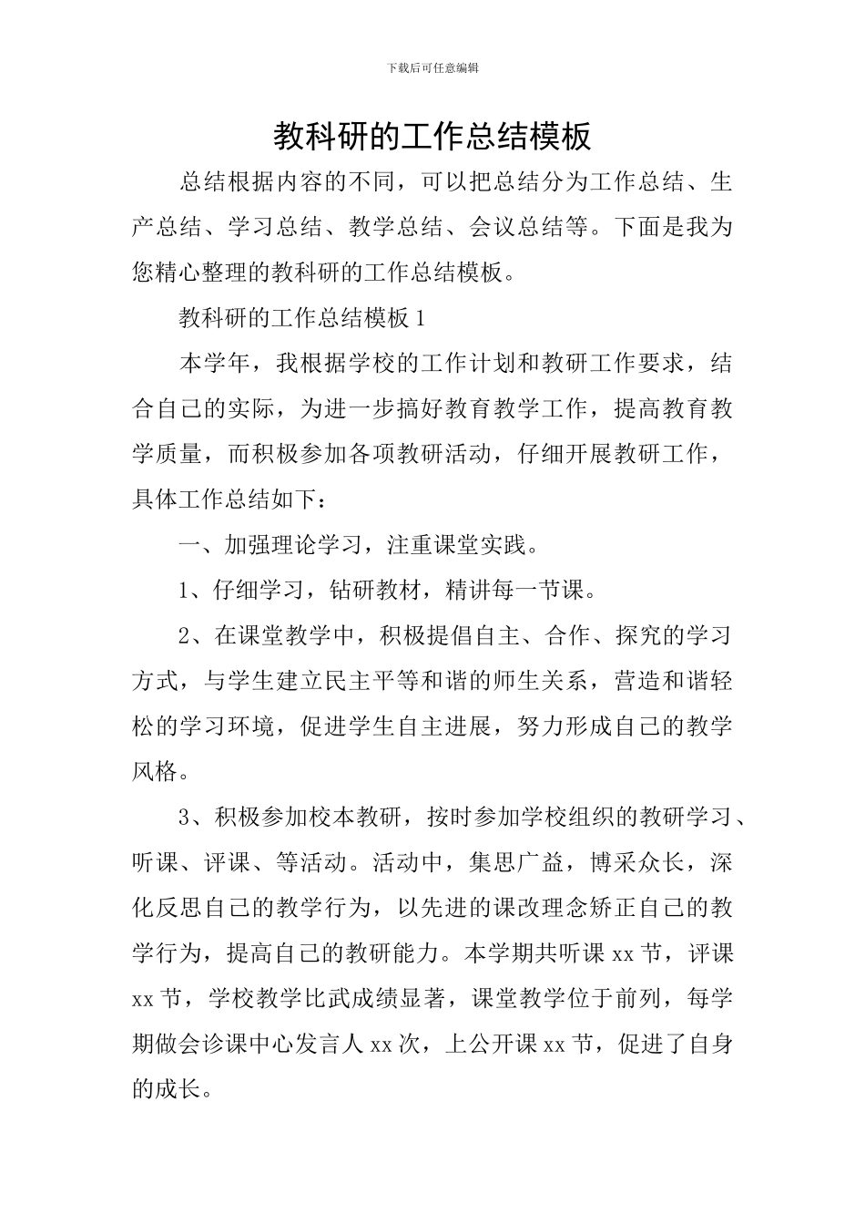教科研的工作总结模板_第1页