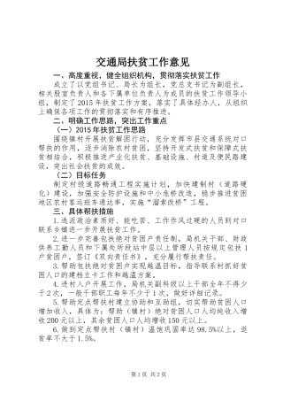 交通局扶贫工作意见