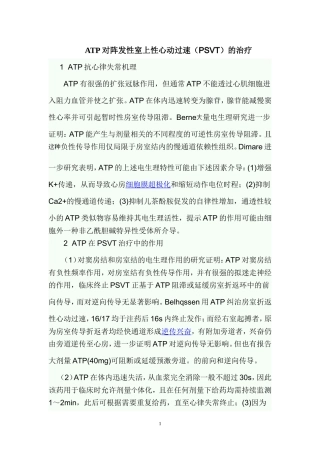 ATP对阵发性室上性心动过速(PSVT)的治疗