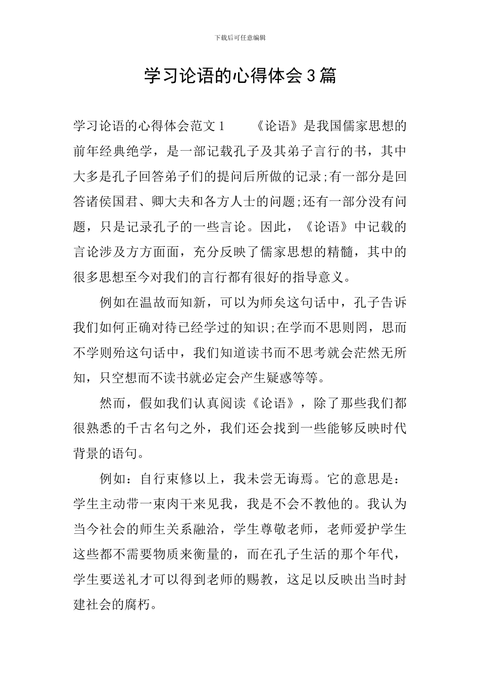 学习论语的心得体会3篇_第1页