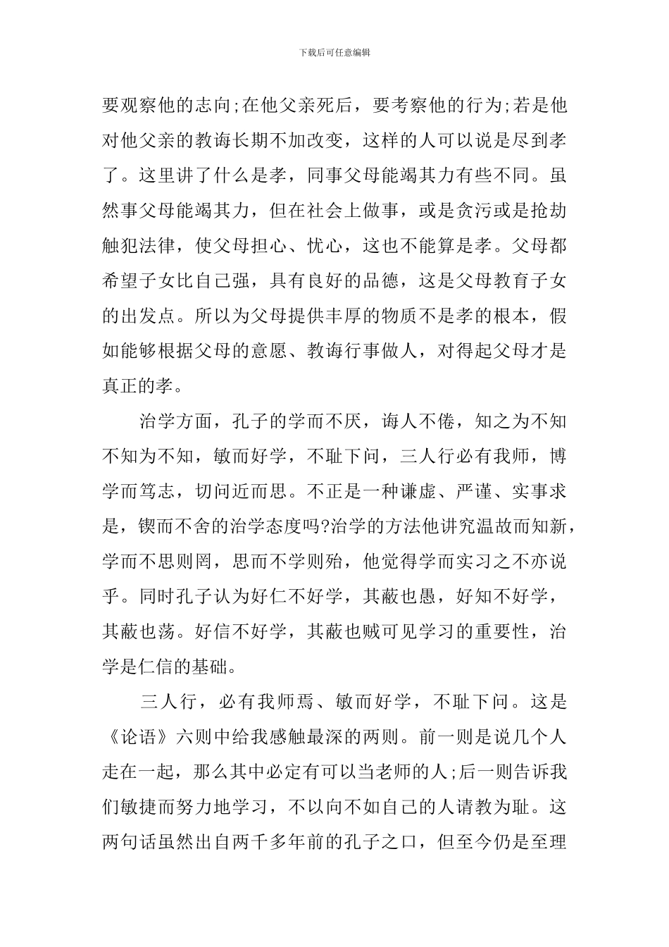 学习论语的心得体会3篇_第3页