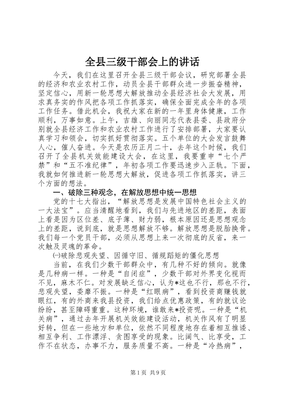 全县三级干部会上的讲话_第1页