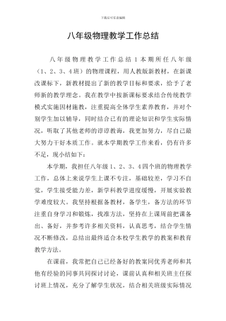 八年级物理教学工作总结