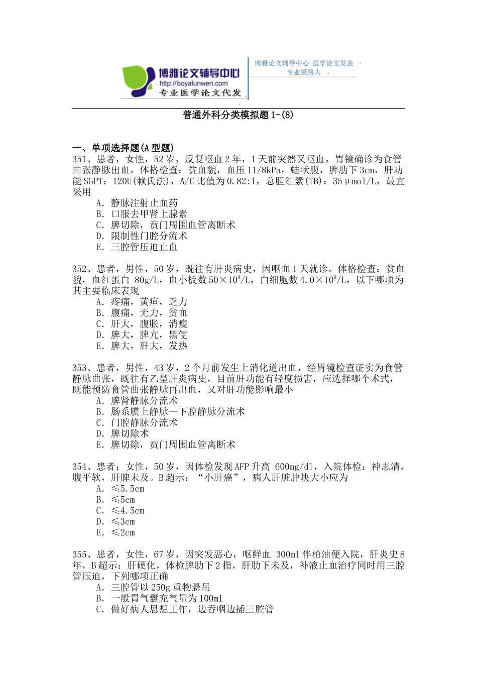 2015年普通外科专业卫生高级职称考试模拟题,练习题1-(8)_第1页