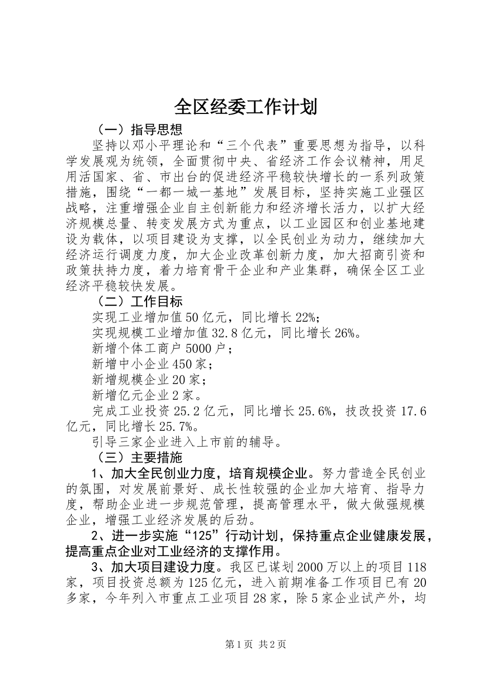 全区经委工作计划_第1页