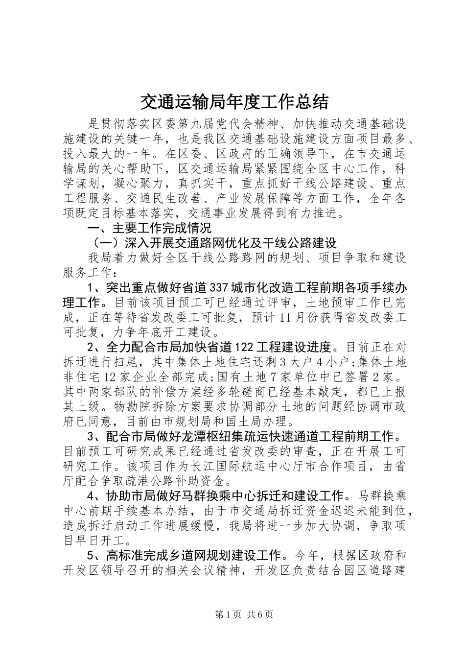 交通运输局年度工作总结 (2)_第1页