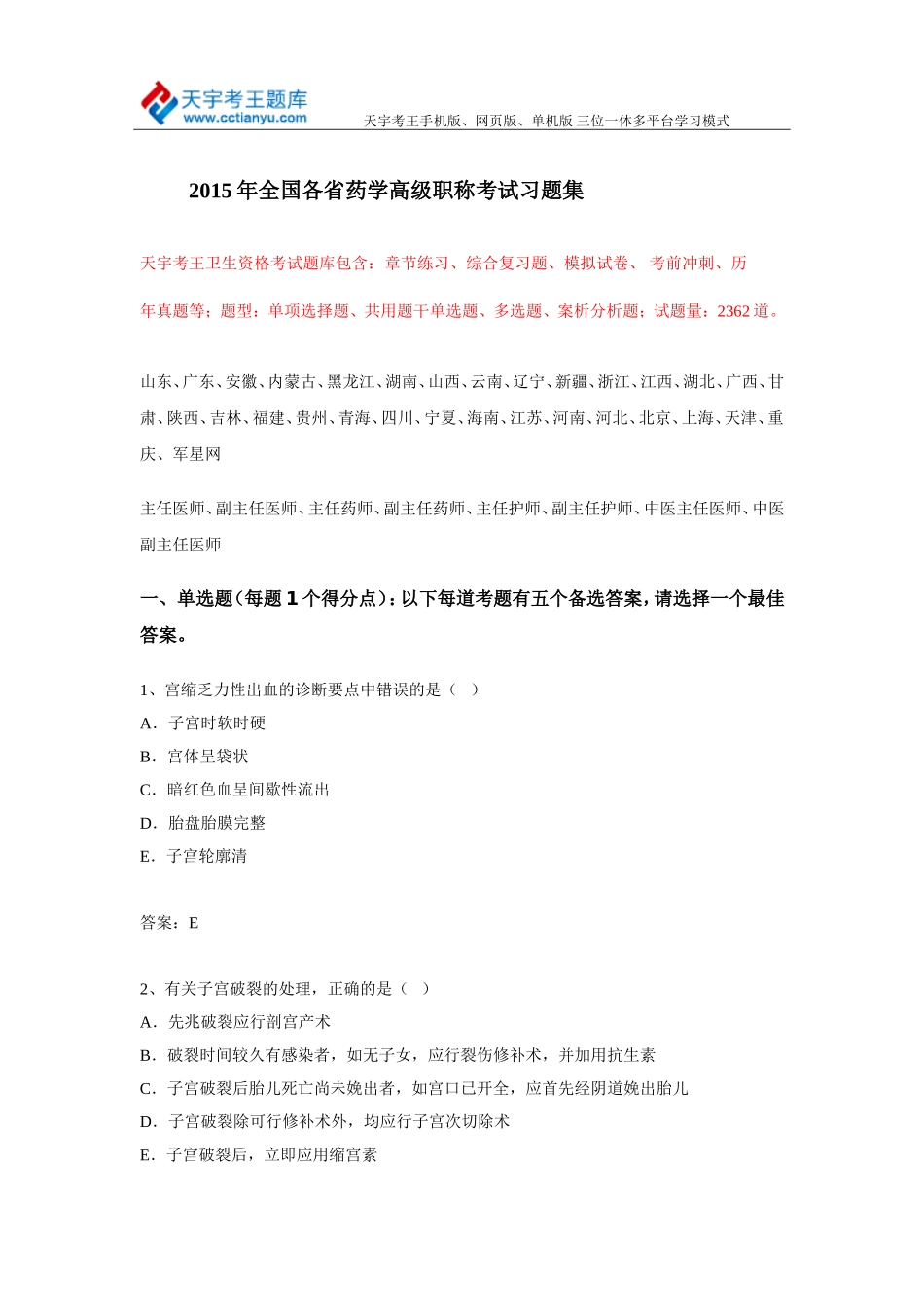 2015年全国各省药学高级职称考试习题集_第1页