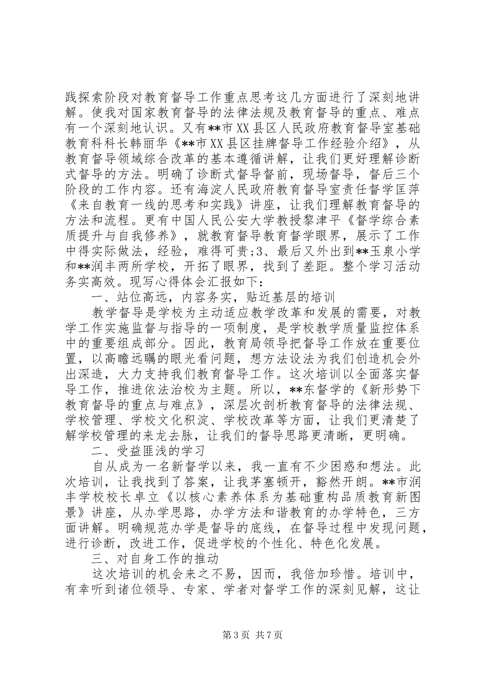 全国教育督学干部提升培训心得体会范文3篇_第3页