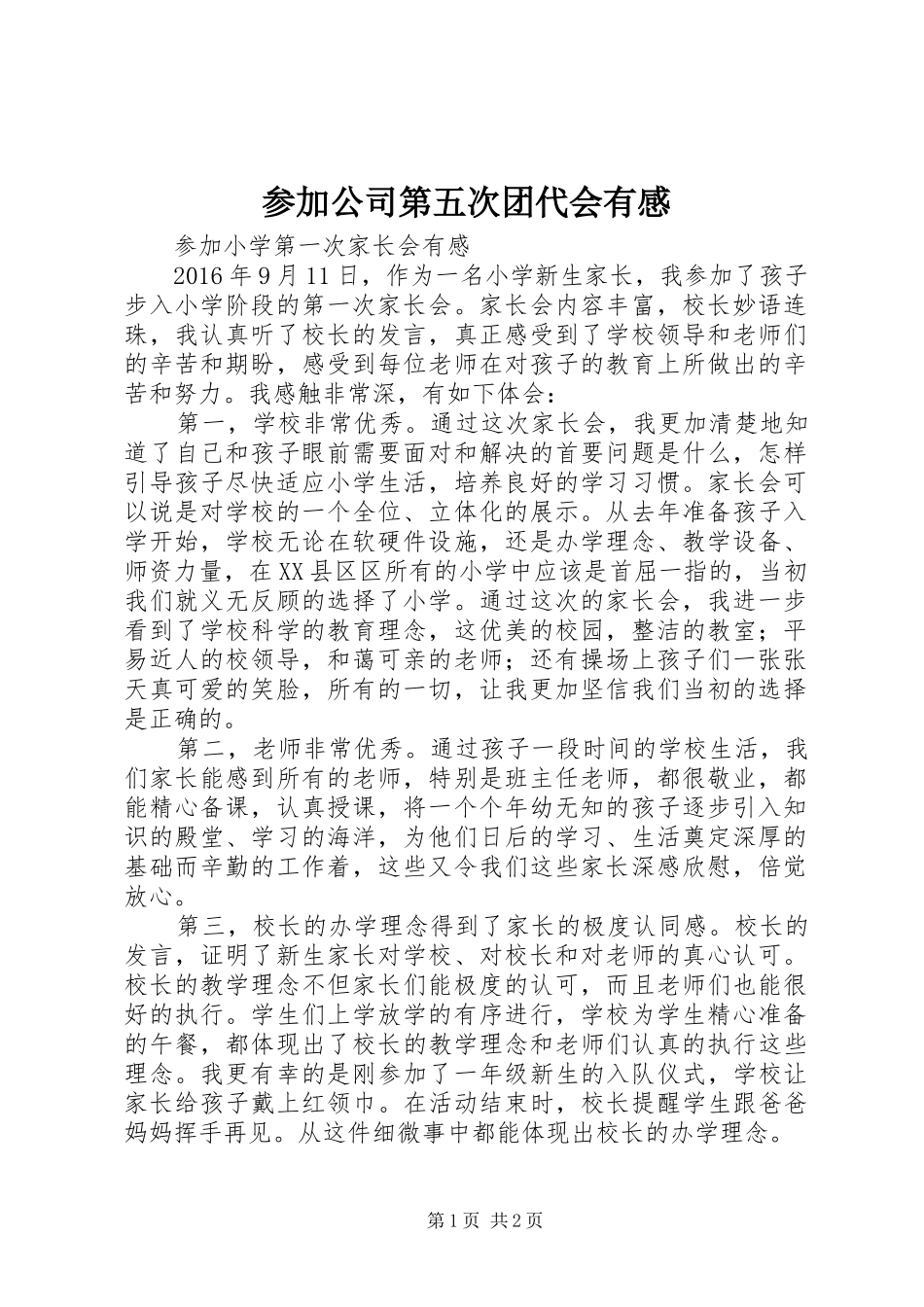 参加公司第五次团代会有感_第1页