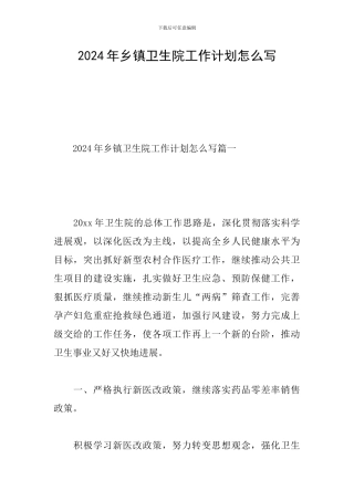 2024年乡镇卫生院工作计划怎么写