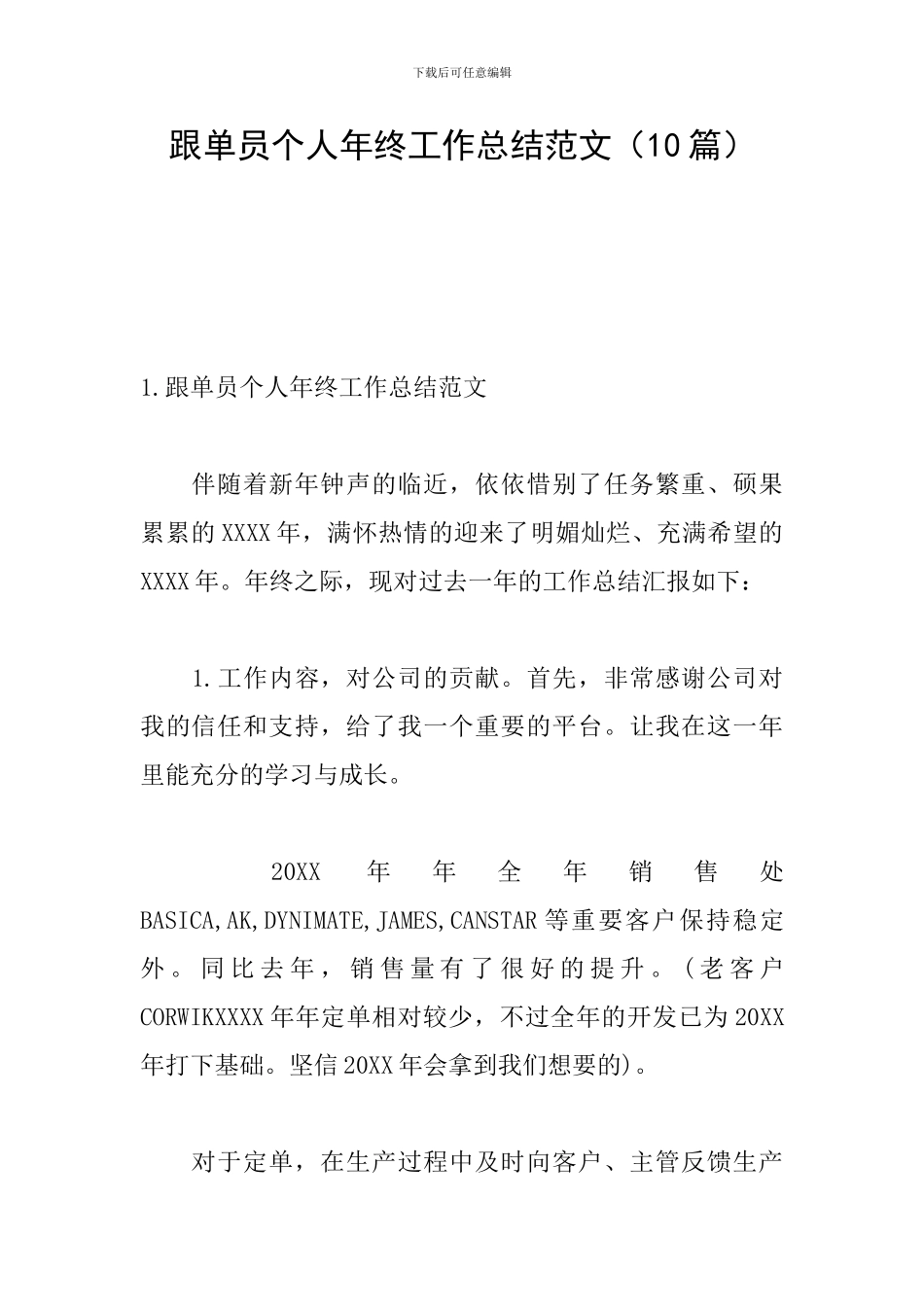 跟单员个人年终工作总结范文_第1页