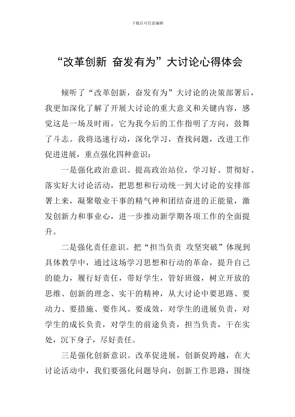 “改革创新-奋发有为”大讨论心得体会_第1页