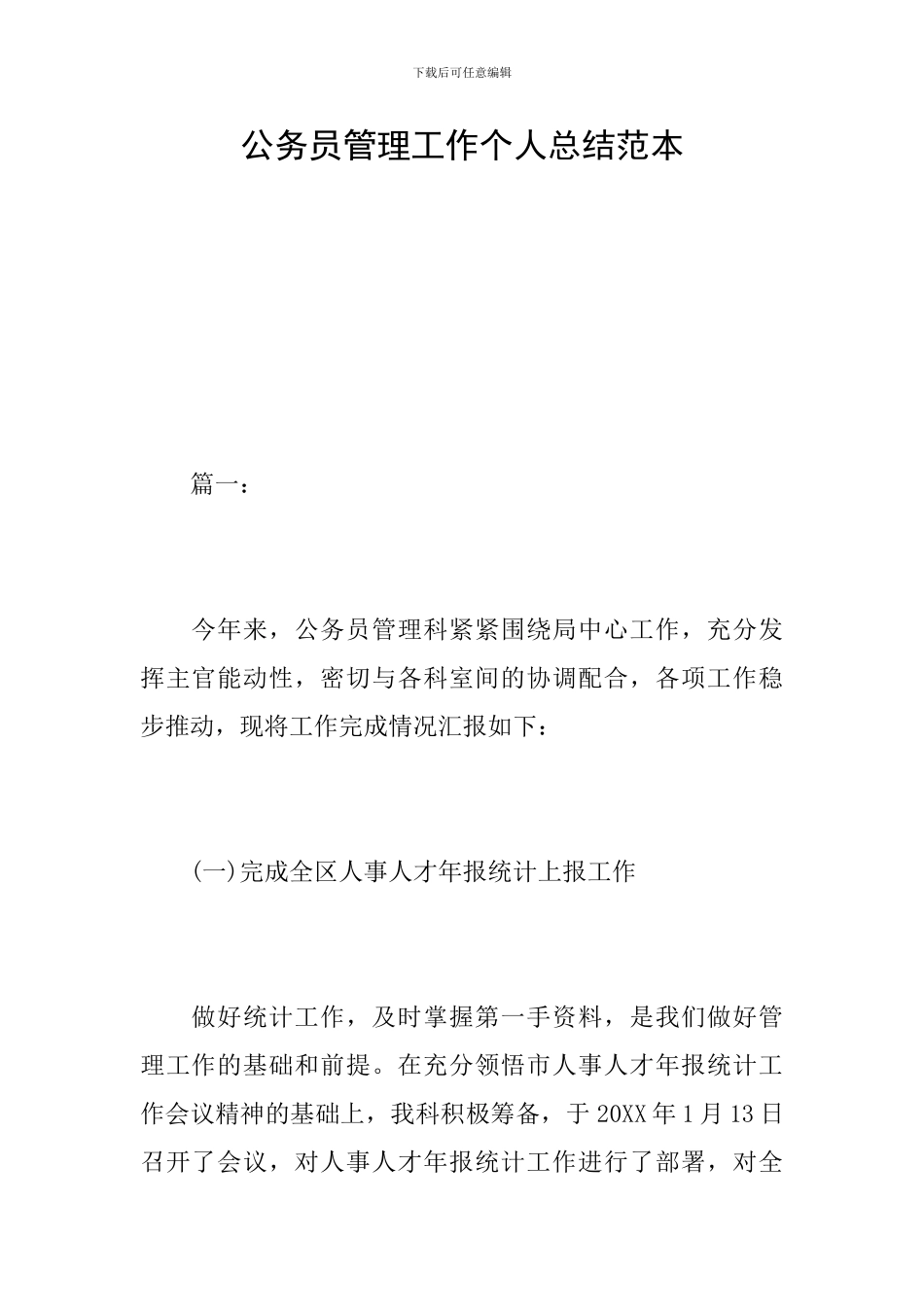 公务员管理工作个人总结范本_第1页