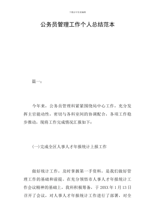 公务员管理工作个人总结范本