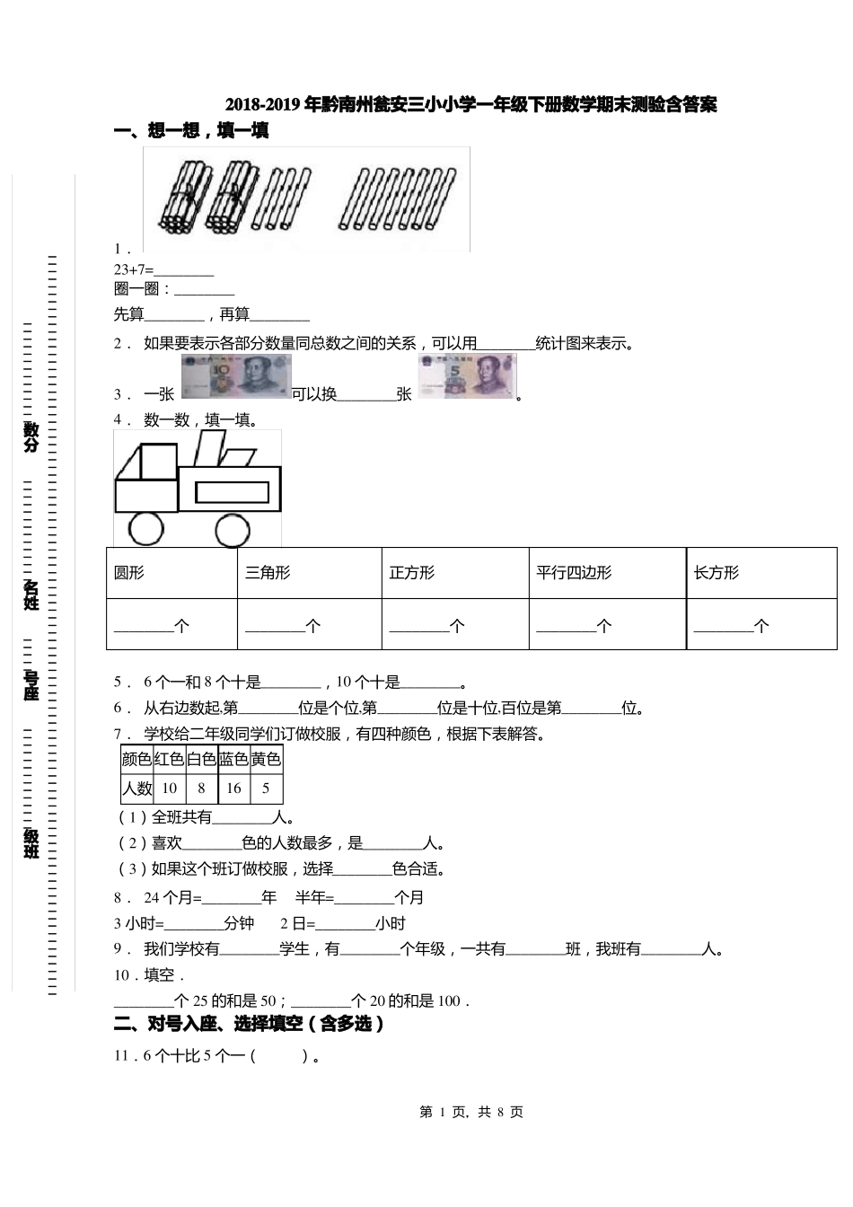 2018-2019年黔南州瓮安三小小学一年级下册数学期末测验含答案_第1页