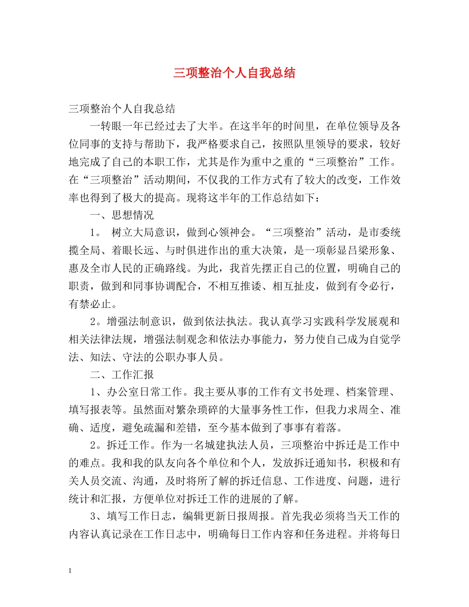 三项整治个人自我总结 _第1页