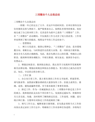 三项整治个人自我总结 