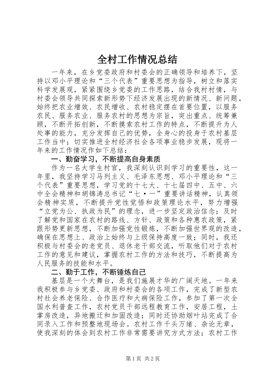 全村工作情况总结_第1页
