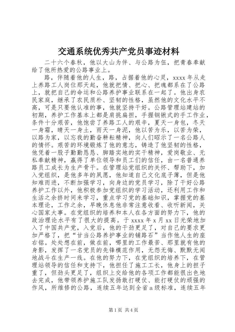 交通系统优秀共产党员事迹材料_第1页
