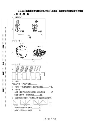 2018-2019年黔南州瓮安中坪中心完全小学小学一年级下册数学期末复习含答案