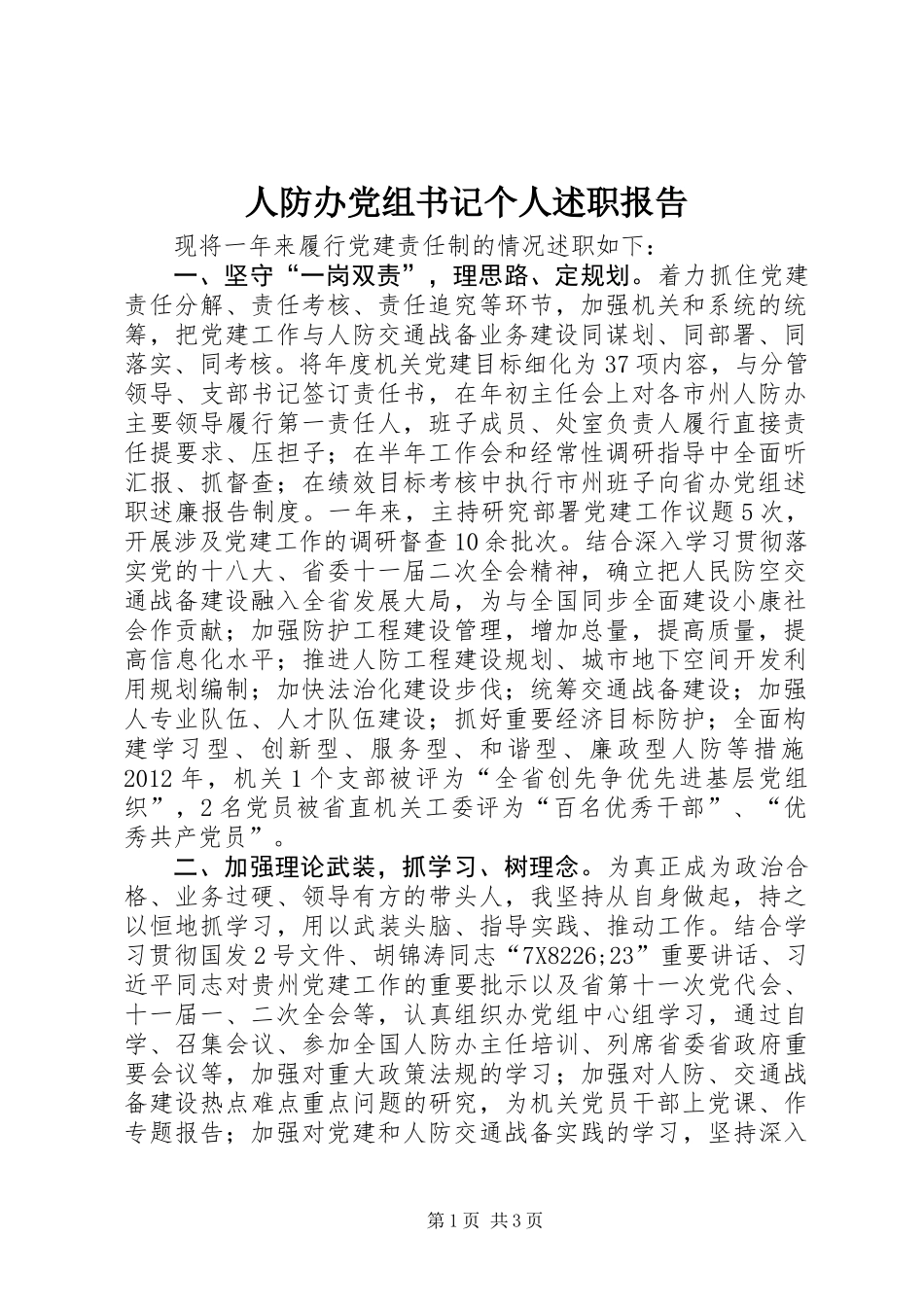 人防办党组书记个人述职报告_第1页