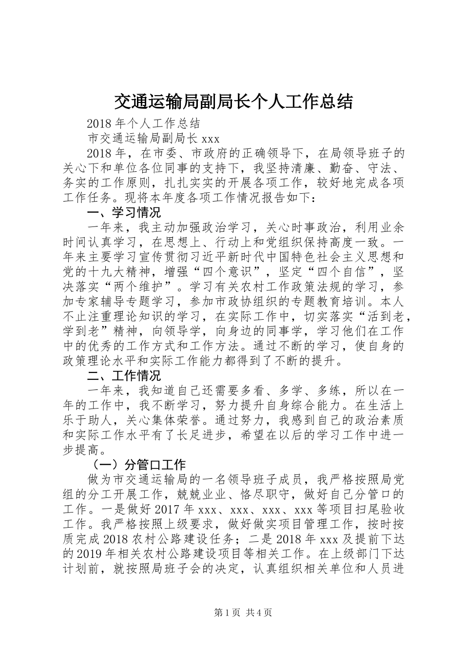 交通运输局副局长个人工作总结_第1页