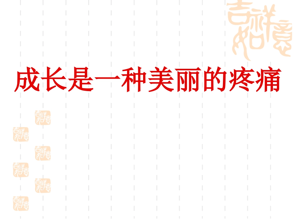 成长是一种美丽的疼痛_第1页