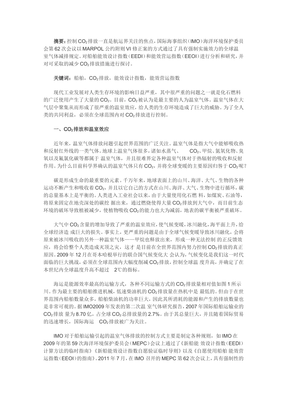 船舶能效设计指数和能效营运指数介绍及分析_第1页