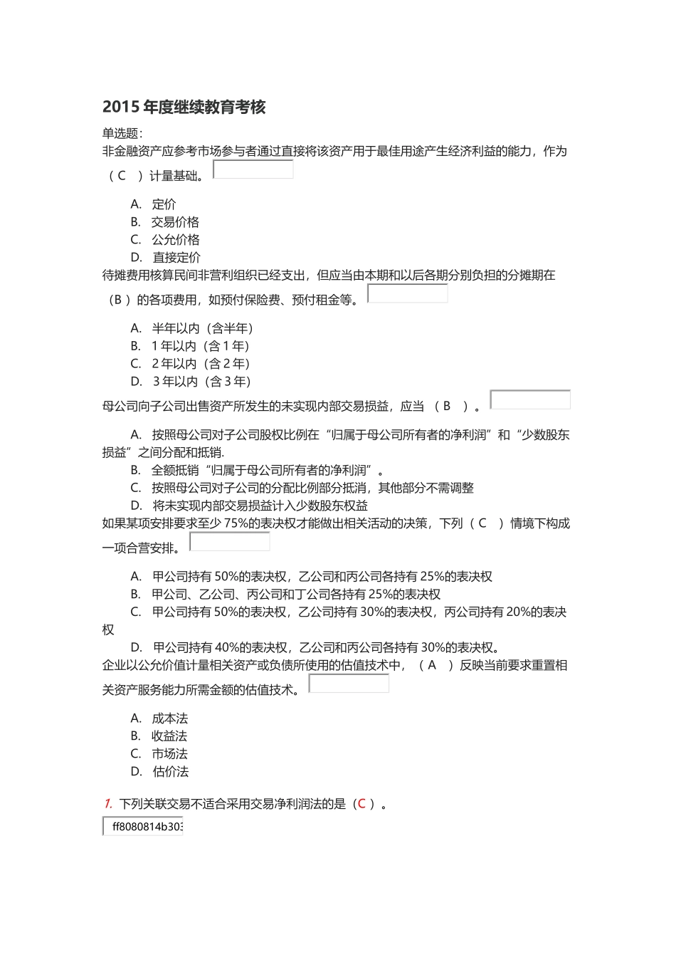 2015年度继续教育考核答案_第1页