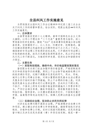 全县纠风工作实施意见 (2)