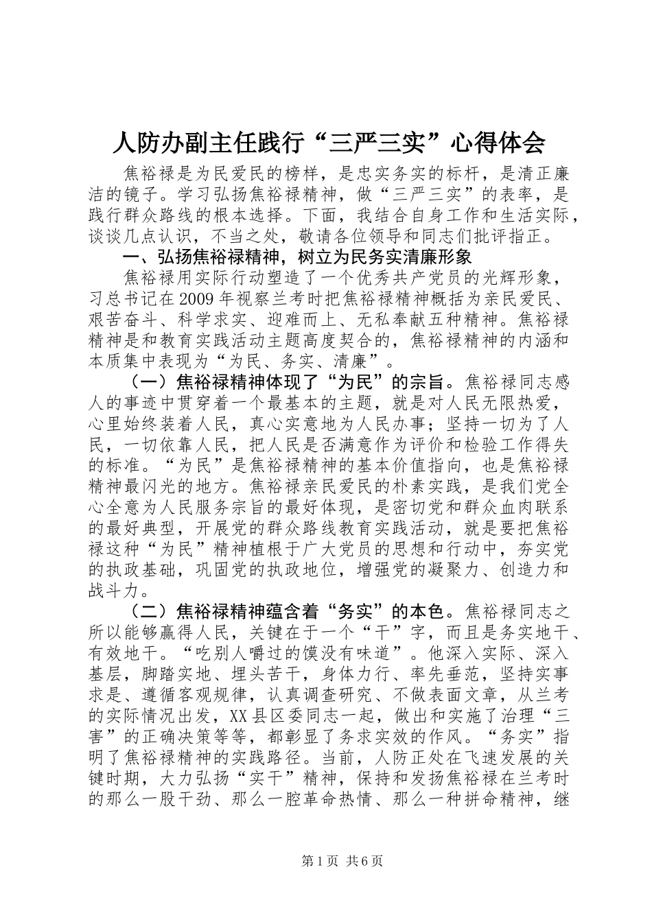 人防办副主任践行“三严三实”心得体会_第1页