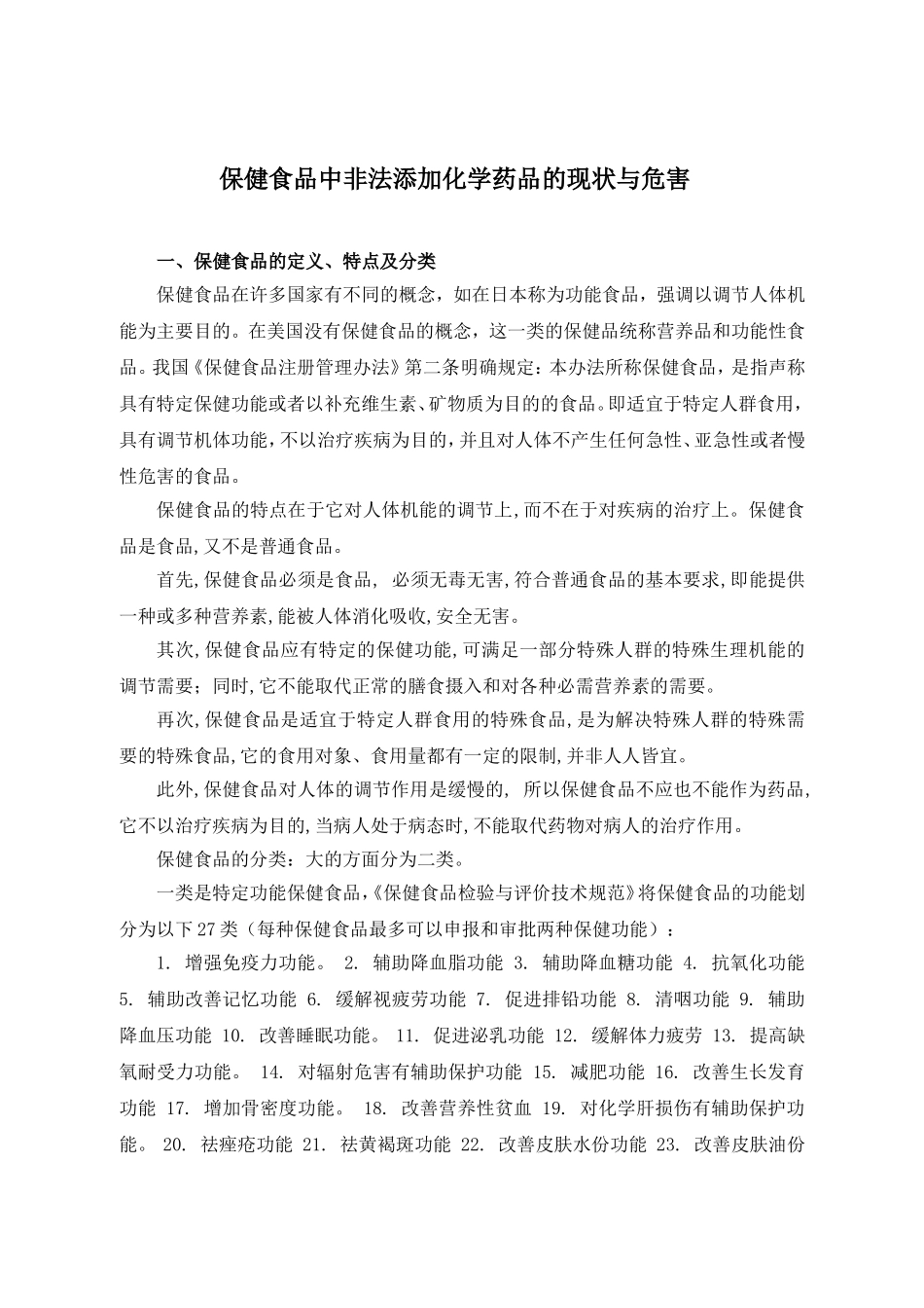 保健食品中非法添加化学药品的现状与危害_第1页