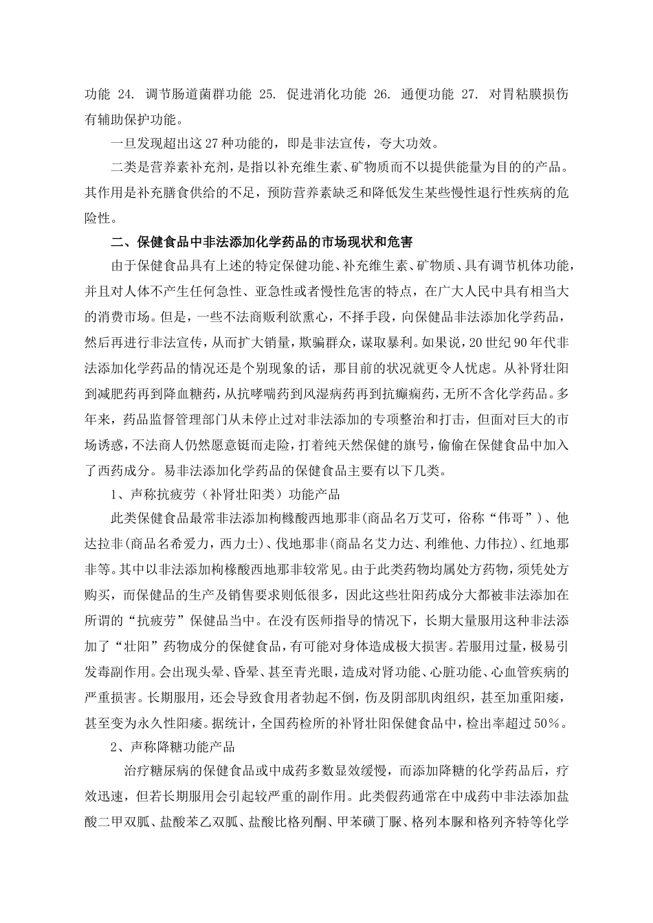 保健食品中非法添加化学药品的现状与危害_第2页