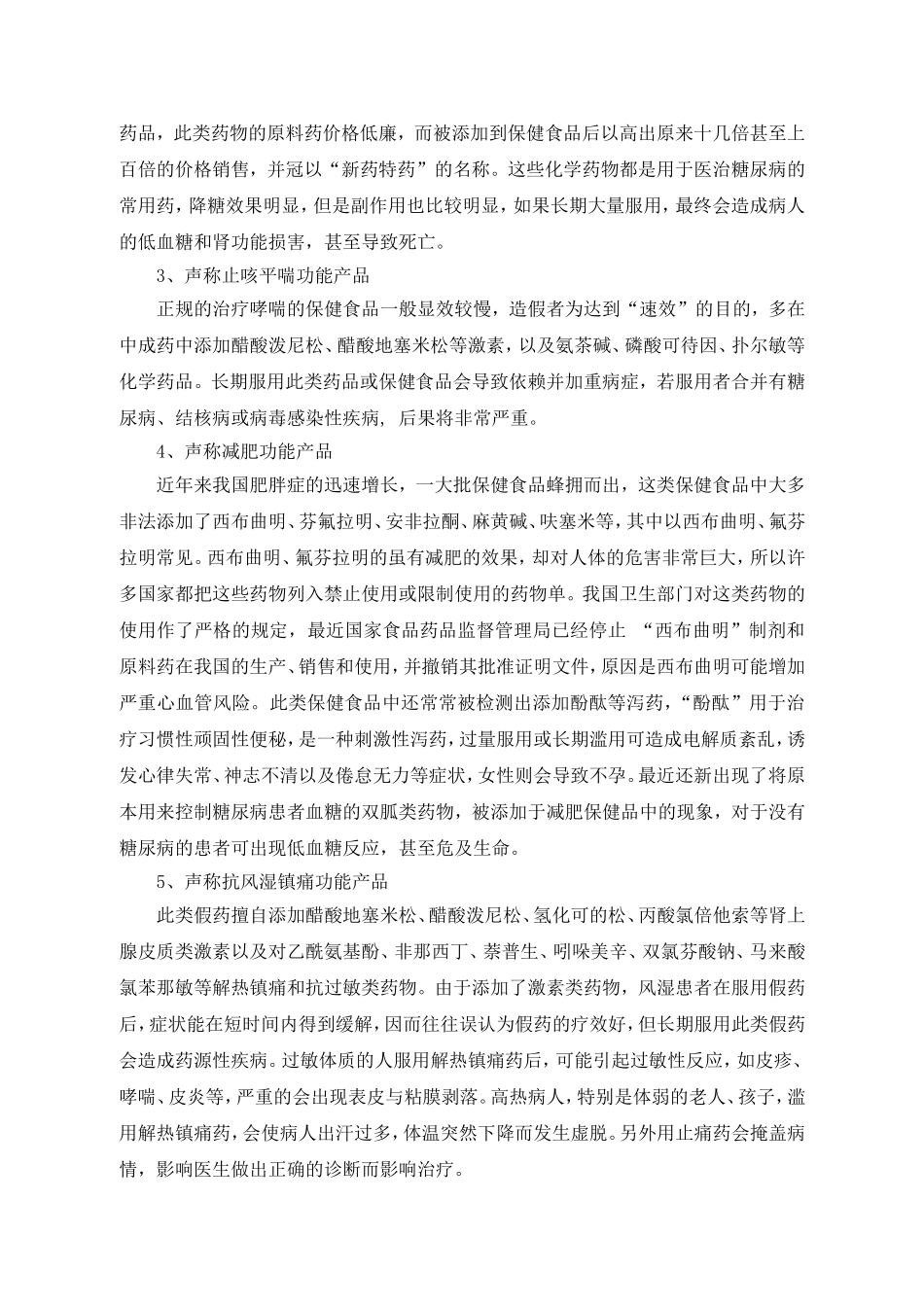 保健食品中非法添加化学药品的现状与危害_第3页