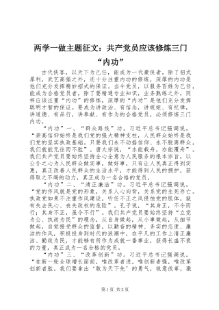 两学一做主题征文：共产党员应该修炼三门“内功”