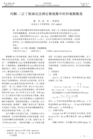 丙酮二正丁胺滴定法测定聚氨酯中的异氰酸酯基