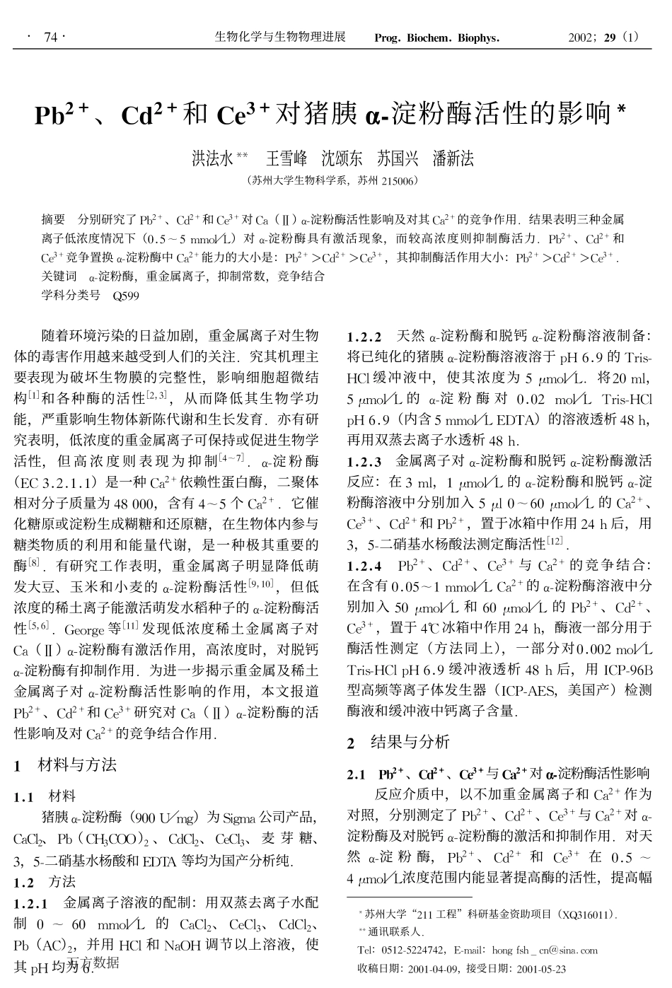 Pb2+、Cd2+和Ce3+对猪胰α-淀粉酶活性的影响_第1页