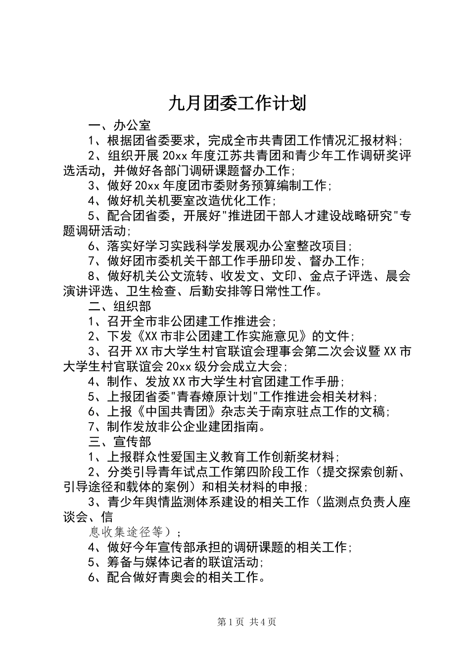 九月团委工作计划_第1页