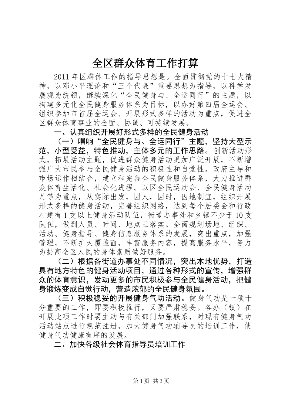 全区群众体育工作打算_第1页