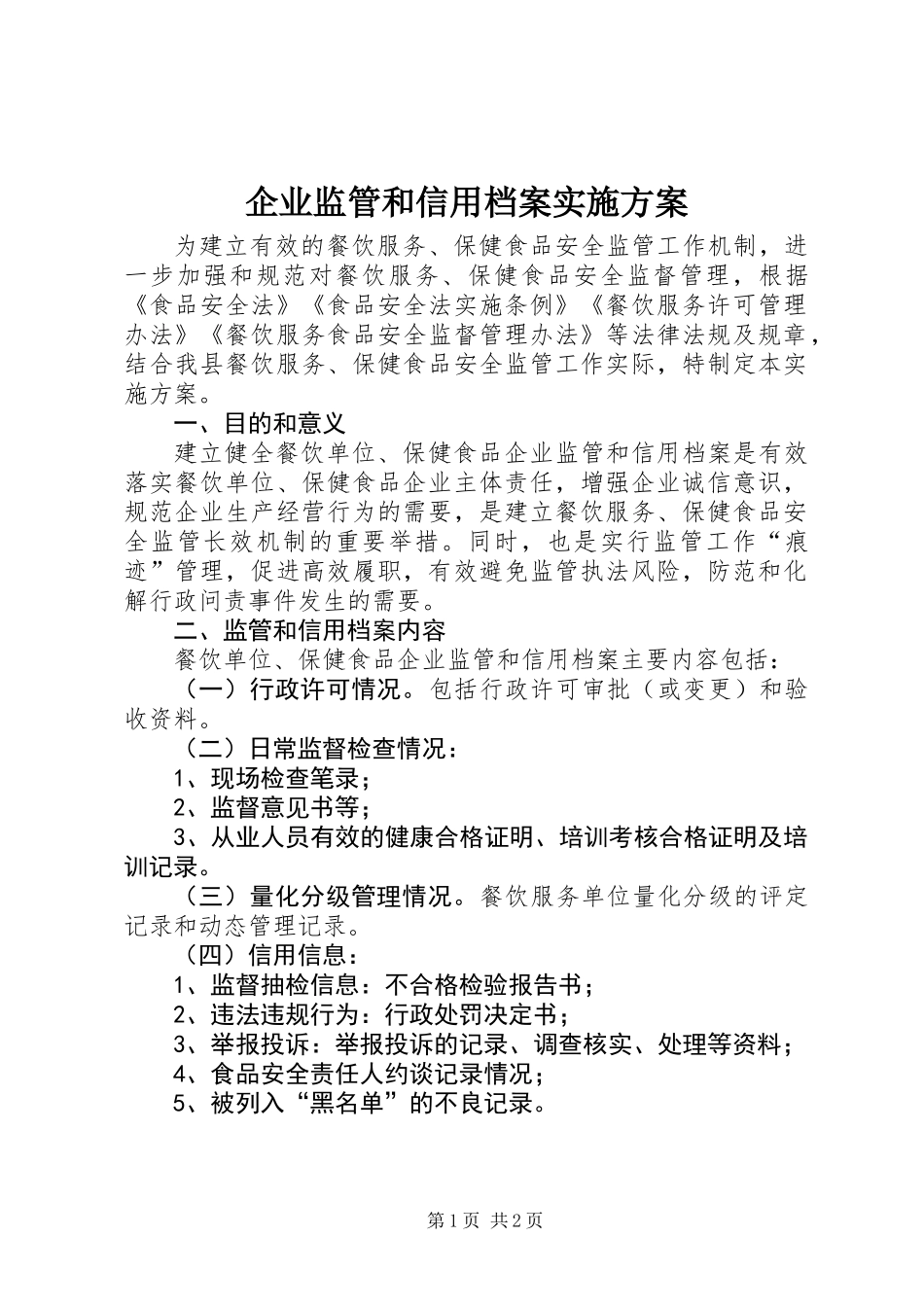 企业监管和信用档案实施方案_第1页