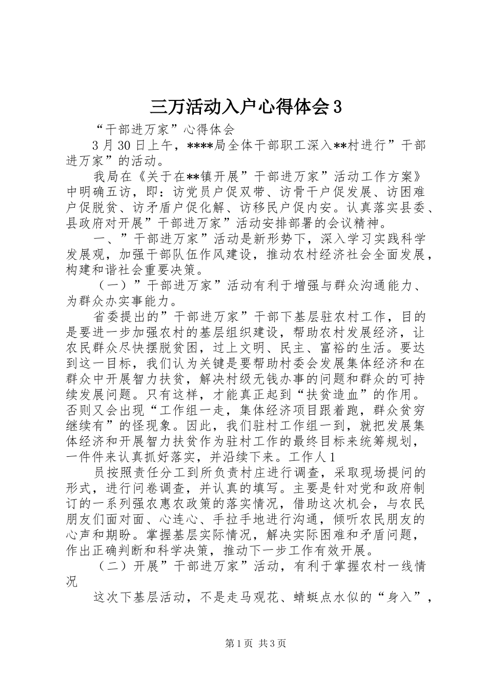 三万活动入户心得体会3 (5)_第1页