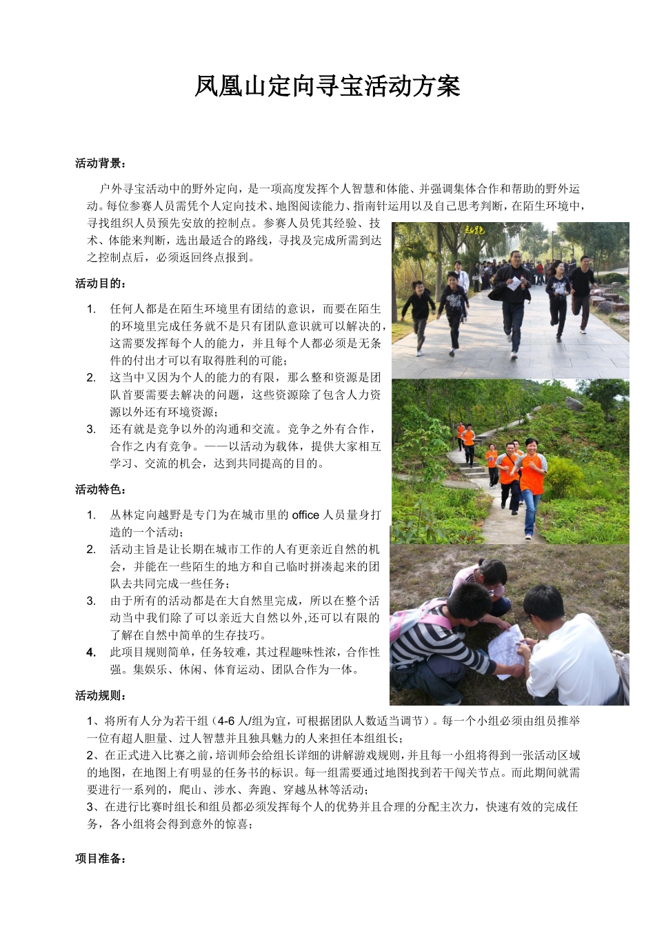 大型户外越野游戏定向寻宝越野方案_第1页